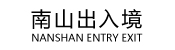 出入境辦事大廳